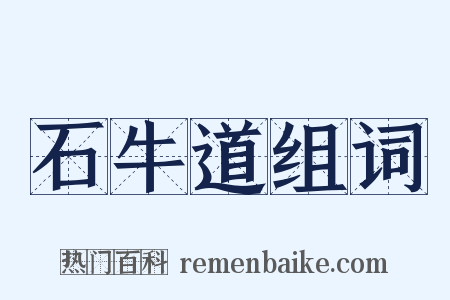 石牛道组词是什么意思的图片